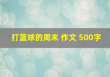 打篮球的周末 作文 500字